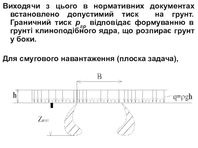 Виходячи з цього в нормативних документах встановлено допустимий тиск на