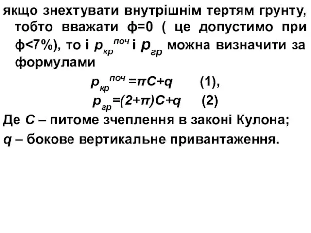 якщо знехтувати внутрішнім тертям грунту, тобто вважати ϕ=0 ( це