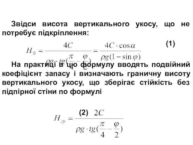 Звідси висота вертикального укосу, що не потребує підкріплення: (1) На
