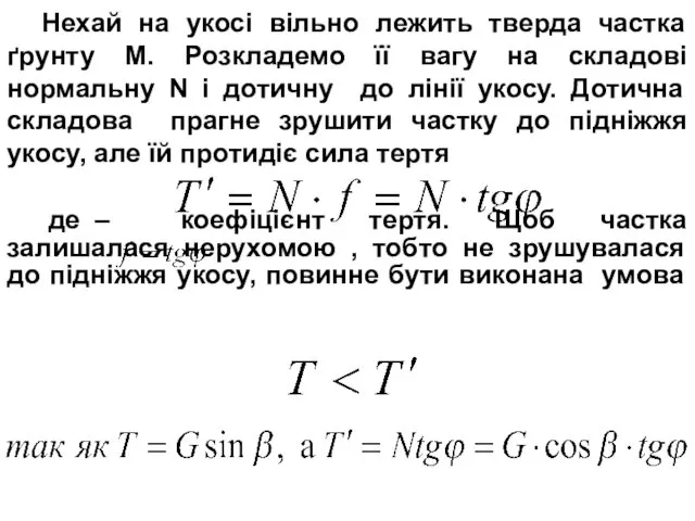 Нехай на укосі вільно лежить тверда частка ґрунту М. Розкладемо