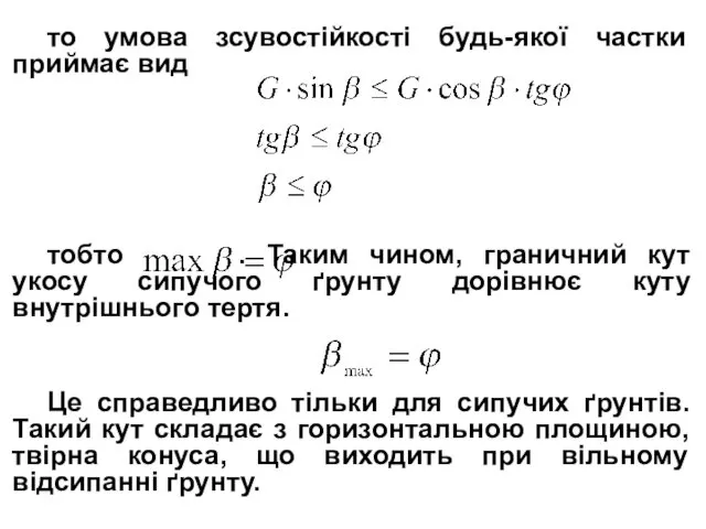 то умова зсувостійкості будь-якої частки приймає вид тобто . Таким