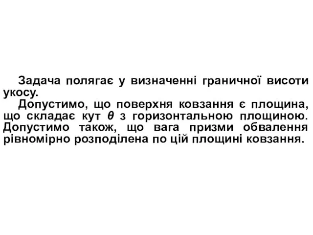 Задача полягає у визначенні граничної висоти укосу. Допустимо, що поверхня