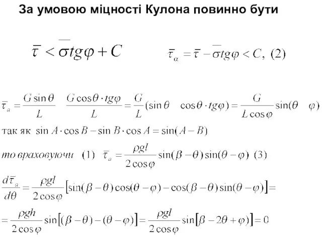 За умовою міцності Кулона повинно бути