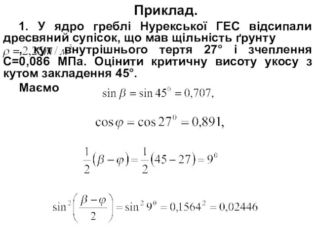 Приклад. 1. У ядро греблі Нурекської ГЕС відсипали дресвяний супісок,