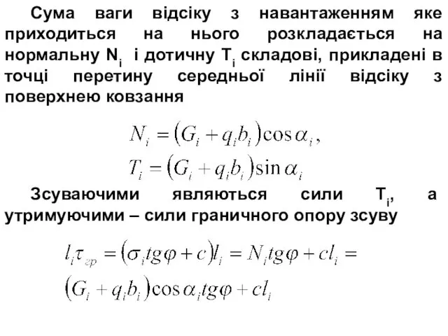 Сума ваги відсіку з навантаженням яке приходиться на нього розкладається