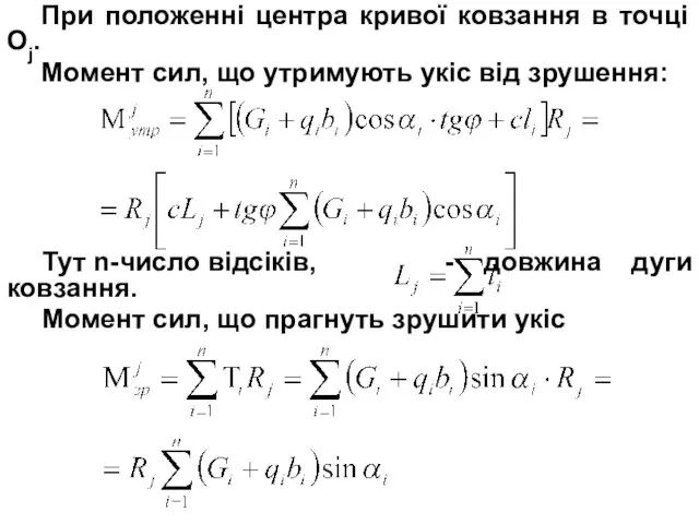 При положенні центра кривої ковзання в точці Oj. Момент сил,