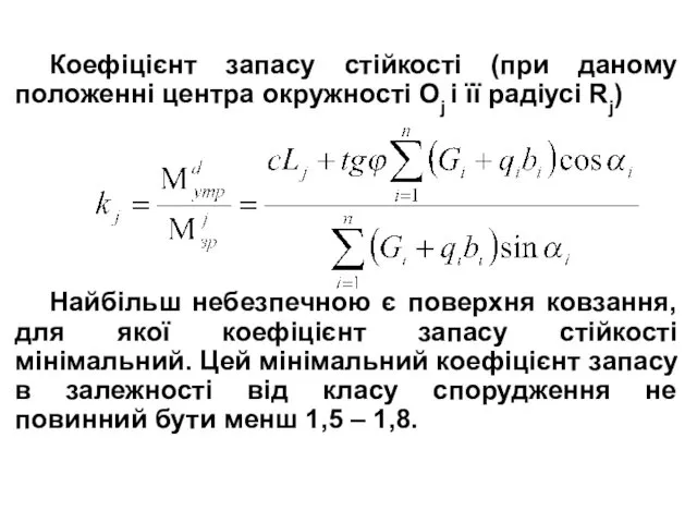 Коефіцієнт запасу стійкості (при даному положенні центра окружності Oj і