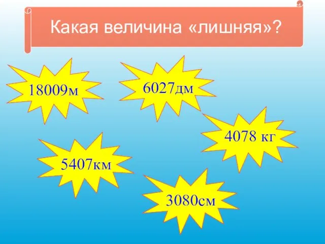 Какая величина «лишняя»?