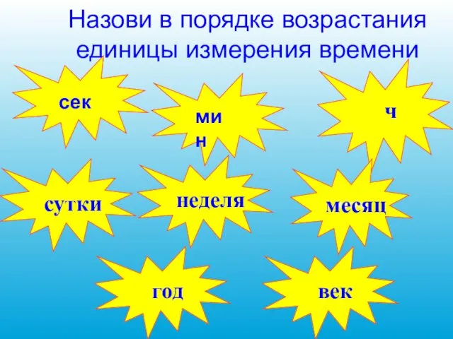 Назови в порядке возрастания единицы измерения времени сек мин