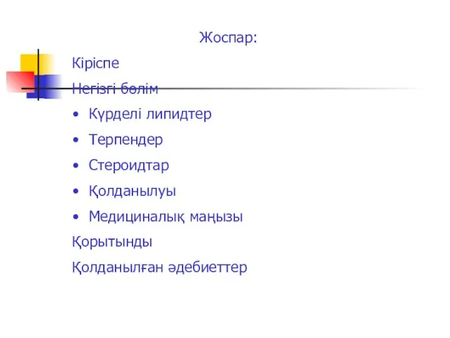 Жоспар: Кіріспе Негізгі бөлім Күрделі липидтер Терпендер Стероидтар Қолданылуы Медициналық маңызы Қорытынды Қолданылған әдебиеттер