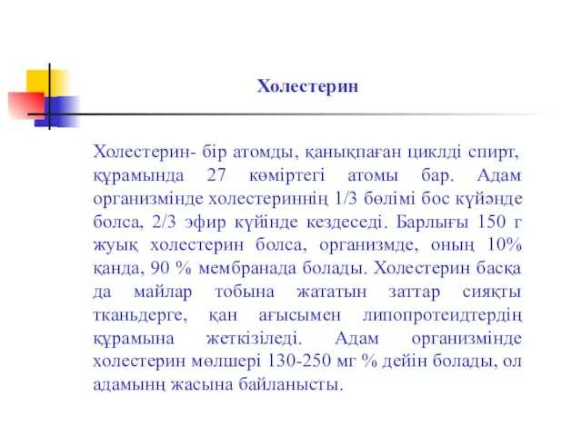 Холестерин Холестерин- бір атомды, қанықпаған циклді спирт, құрамында 27 көміртегі