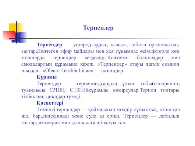 Терпе́ндер — углеродтардың классы, табиғи органикалық заттар,Көптеген эфир майлары мен