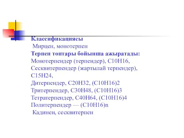 Классификациясы Мирцен, монотерпен Терпен топтары бойынша ажыратады: Монотерпендер (терпендер), C10H16,