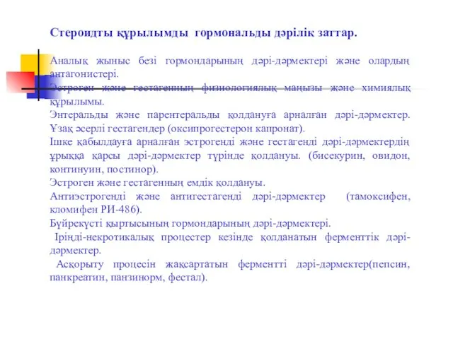 Стероидты құрылымды гормональды дәрiлiк заттар. Аналық жыныс безi гормондарының дәрi-дәрмектерi