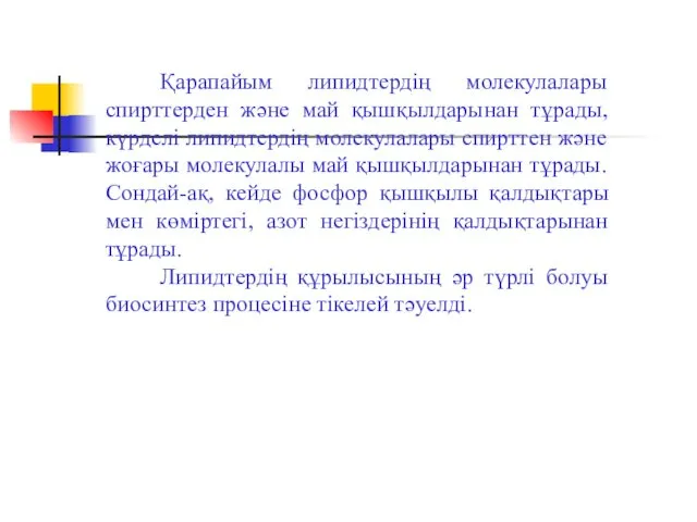 Қарапайым липидтердің молекулалары спирттерден және май қышқылдарынан тұрады, күрделі липидтердің