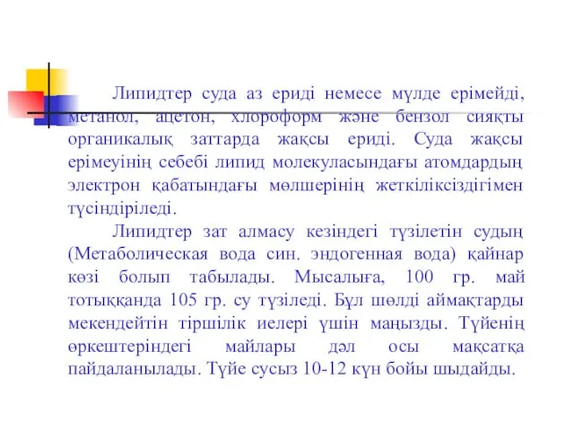 Липидтер суда аз ериді немесе мүлде ерімейді, метанол, ацетон, хлороформ