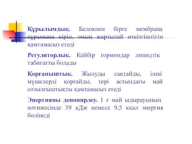 Құрылымдық. Белокпен бірге мембрана құрамына кіріп, оның жартылай өткізгіштігін қамтамасыз