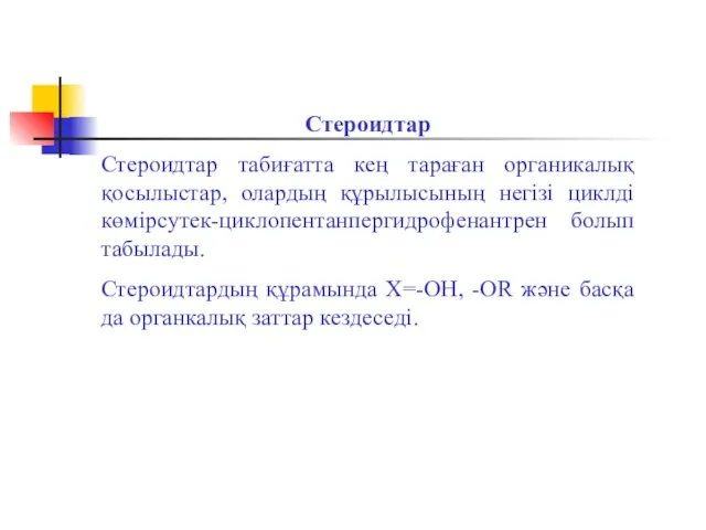 Стероидтар Стероидтар табиғатта кең тараған органикалық қосылыстар, олардың құрылысының негізі