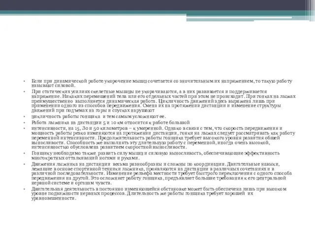 Если при динамической работе укорочение мышц сочетается со значительным их