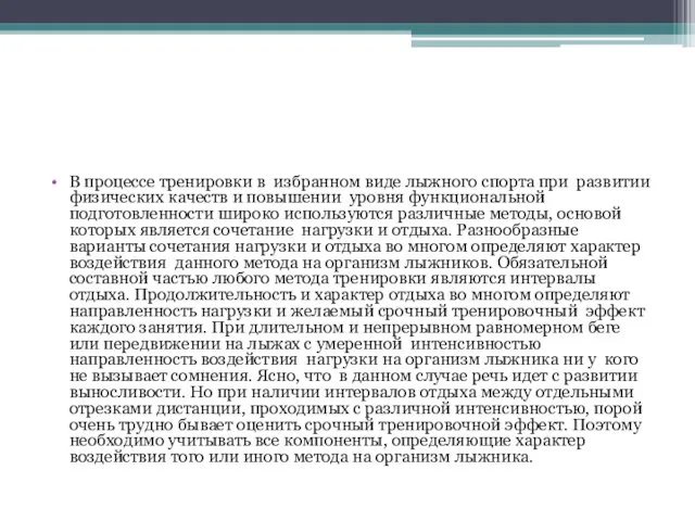 В процессе тренировки в избранном виде лыжного спорта при развитии