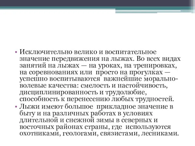 Исключительно велико и воспитательное значение передвижения на лыжах. Во всех