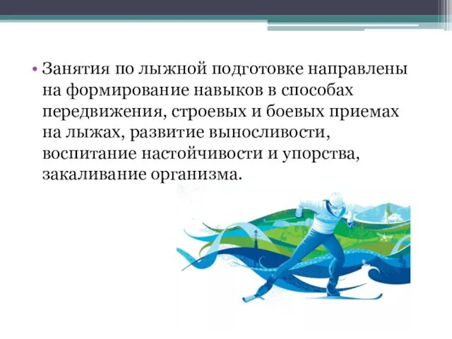 Занятия по лыжной подготовке направлены на формирование навыков в способах