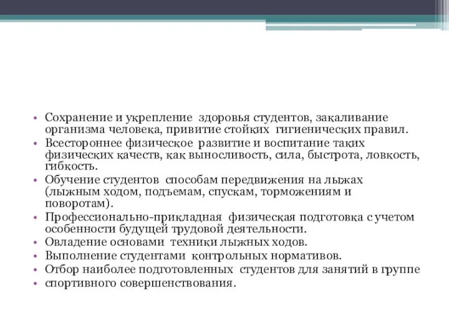 Сохранение и укрепление здоровья студентов, закаливание организма человека, привитие стойких