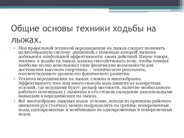 Общие основы техники ходьбы на лыжах. Под правильной техникой передвижения