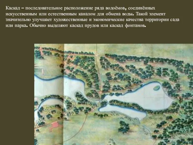 Каскад – последовательное расположение ряда водоёмов, соединённых искусственным или естественным