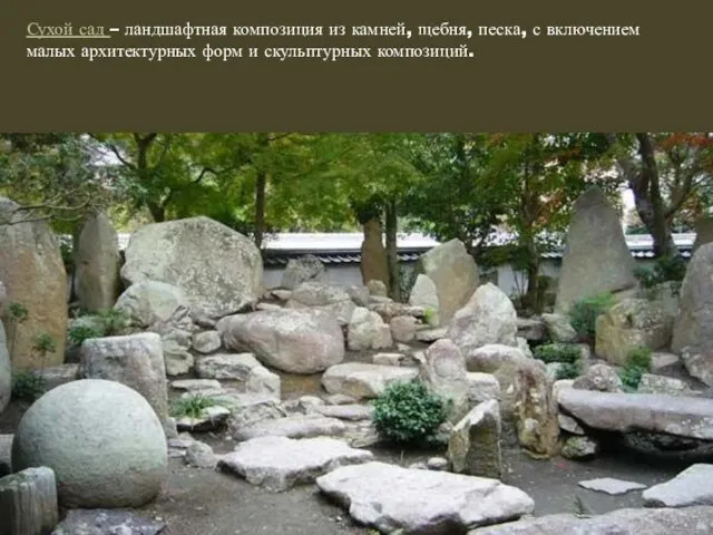 Сухой сад – ландшафтная композиция из камней, щебня, песка, с