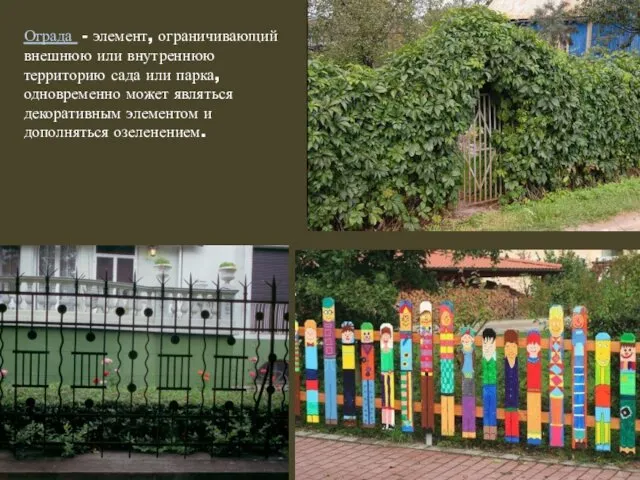 Ограда - элемент, ограничивающий внешнюю или внутреннюю территорию сада или