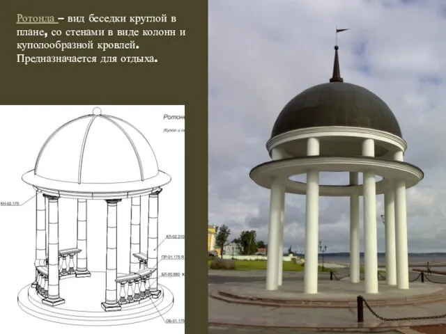 Ротонда – вид беседки круглой в плане, со стенами в