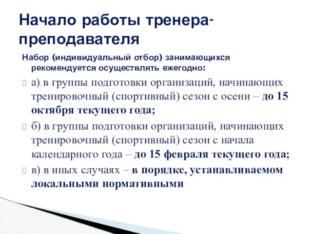 Набор (индивидуальный отбор) занимающихся рекомендуется осуществлять ежегодно: а) в группы