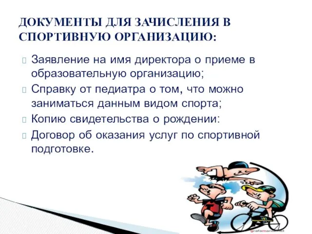 Заявление на имя директора о приеме в образовательную организацию; Справку