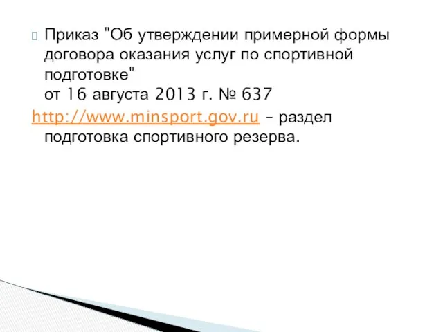 Приказ "Об утверждении примерной формы договора оказания услуг по спортивной