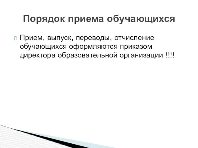 Прием, выпуск, переводы, отчисление обучающихся оформляются приказом директора образовательной организации !!!! Порядок приема обучающихся