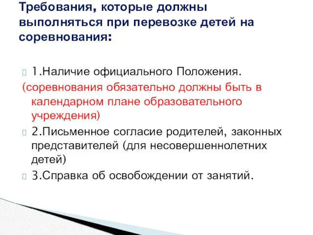 1.Наличие официального Положения. (соревнования обязательно должны быть в календарном плане