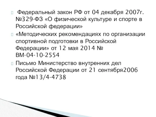 Федеральный закон РФ от 04 декабря 2007г. №329-ФЗ «О физической