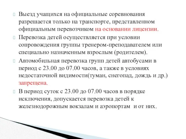 Выезд учащихся на официальные соревнования разрешается только на транспорте, представленном