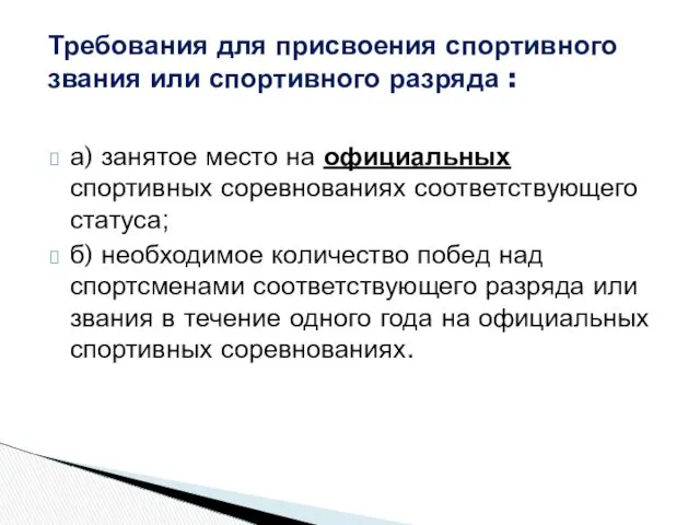 а) занятое место на официальных спортивных соревнованиях соответствующего статуса; б)