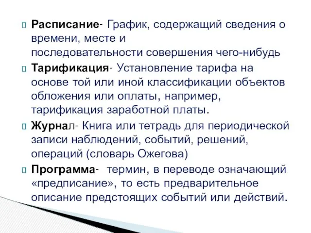 Расписание- График, содержащий сведения о времени, месте и последовательности совершения