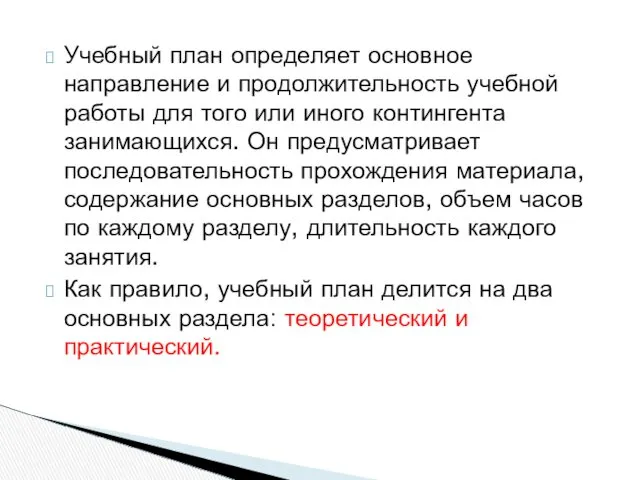 Учебный план определяет основное направление и продолжительность учебной работы для