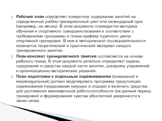 Рабочий план определяет конкретное содержание занятий на определенный учебно-тренировочный цикл