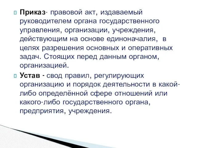 Приказ- правовой акт, издаваемый руководителем органа государственного управления, организации, учреждения,