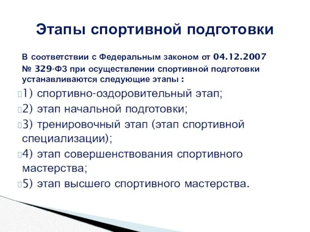 В соответствии с Федеральным законом от 04.12.2007 № 329-ФЗ при