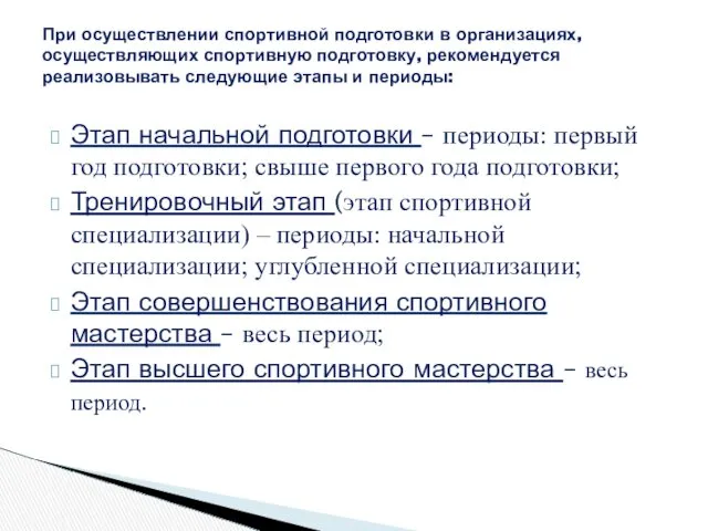 Этап начальной подготовки – периоды: первый год подготовки; свыше первого