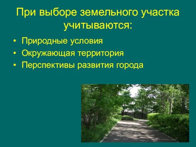 При выборе земельного участка учитываются: Природные условия Окружающая территория Перспективы развития города