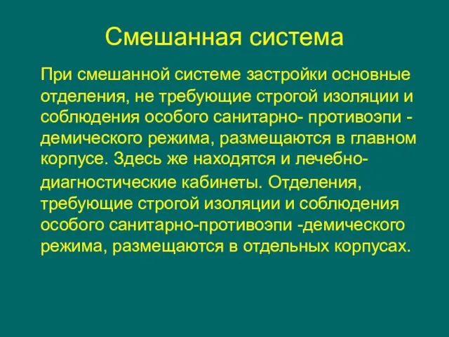 Смешанная система При смешанной системе застройки основные отделения, не требующие