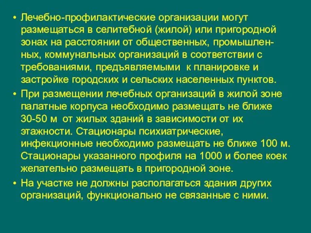 Лечебно-профилактические организации могут размещаться в селитебной (жилой) или пригородной зонах