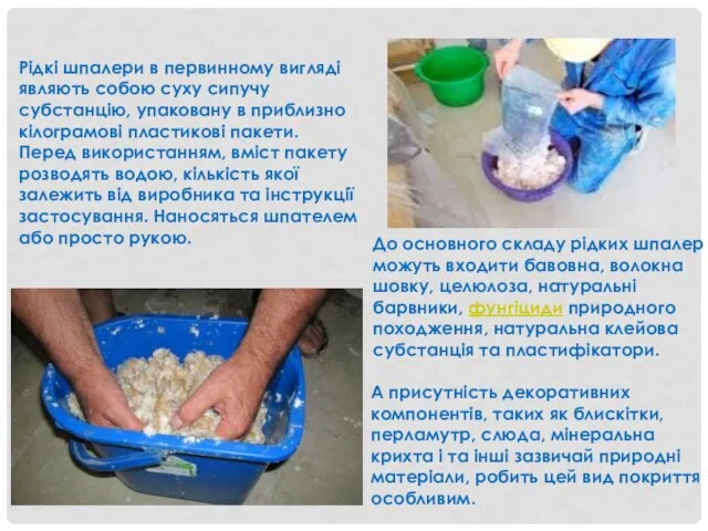 Рідкі шпалери в первинному вигляді являють собою суху сипучу субстанцію,